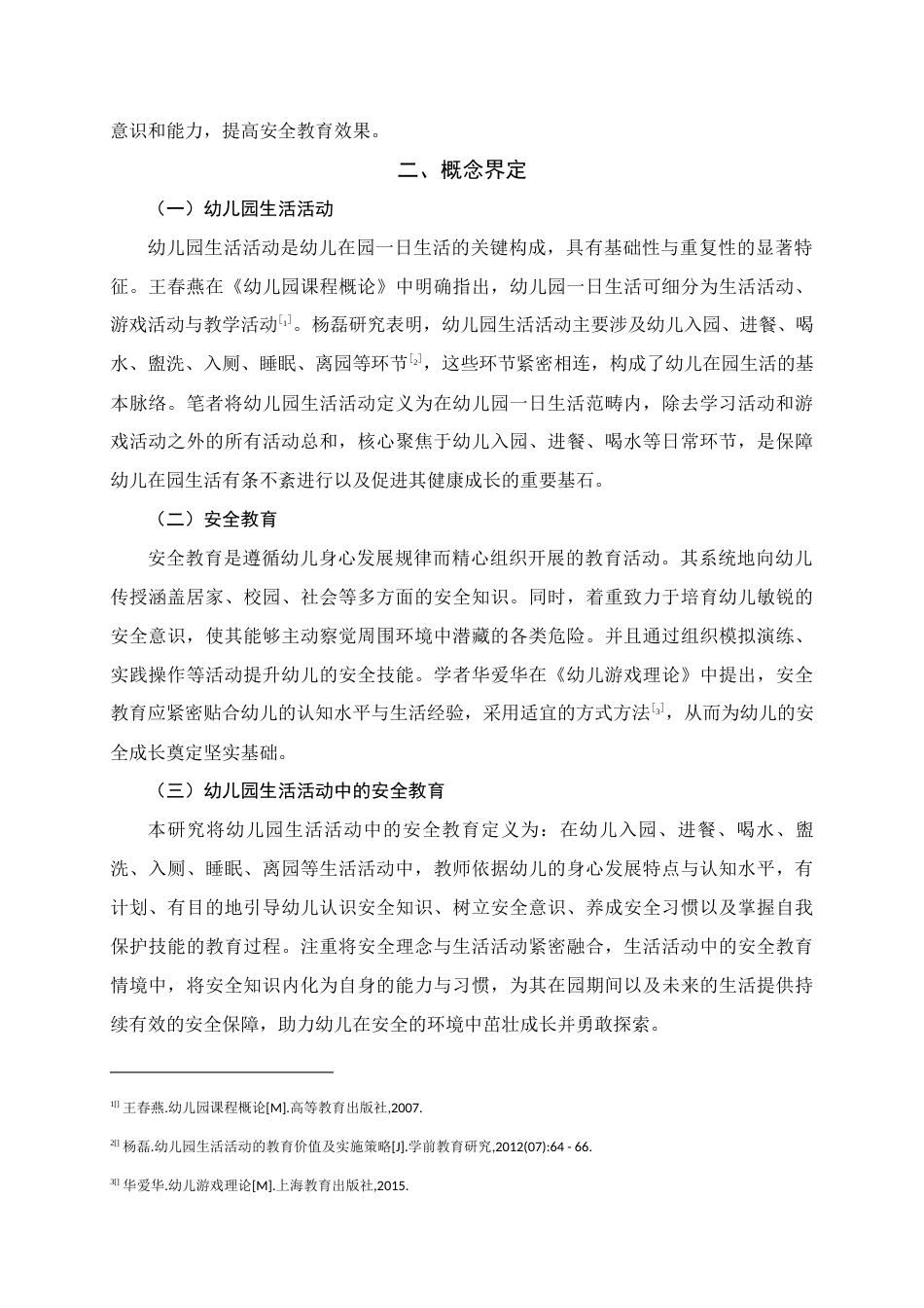 25年WH学前教育(专升本) 中班幼儿生活活动中的安全教育现状研究——以河池市xx幼儿园为例10.67-AI11.31终稿-约22839字符.docx_第6页