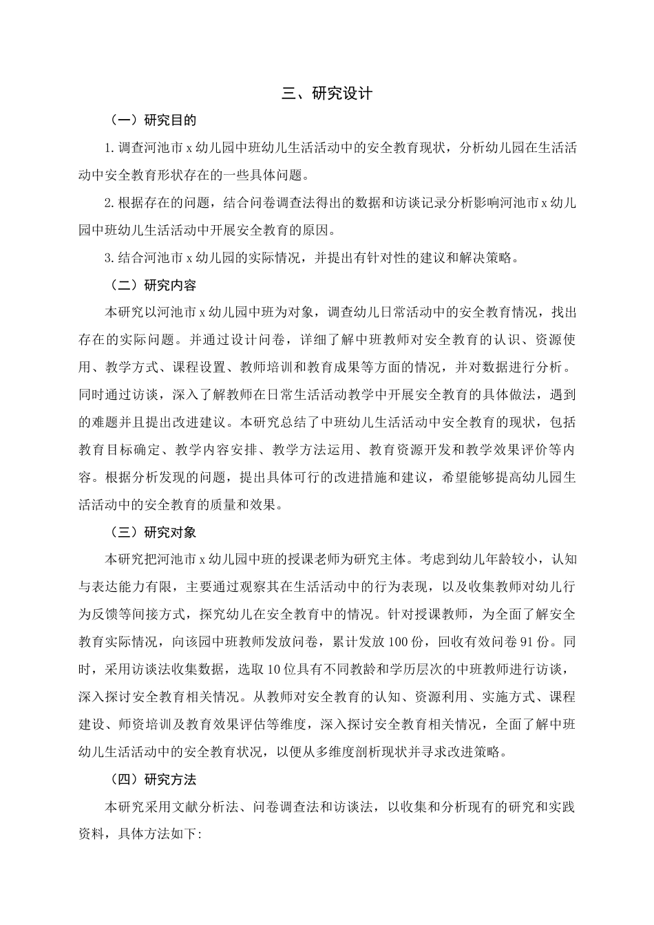 25年WH学前教育(专升本) 中班幼儿生活活动中的安全教育现状研究——以河池市xx幼儿园为例10.67-AI11.31终稿-约22839字符.docx_第7页