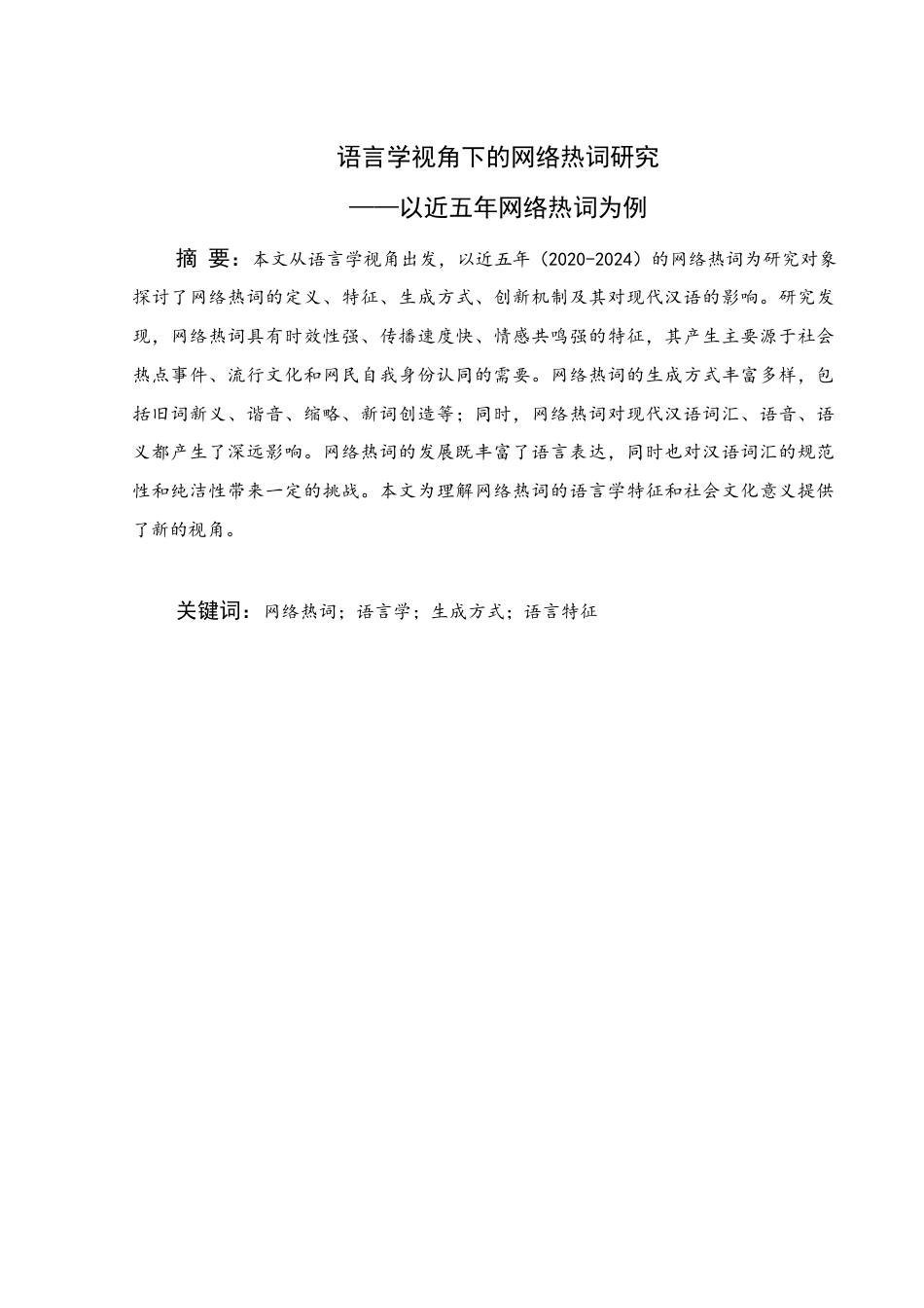 25年WH汉语国际教育 语言学视角下的网络热词研究——以近五年网络热词为例19.79-AI14.67终稿-约17565字符.docx_第1页