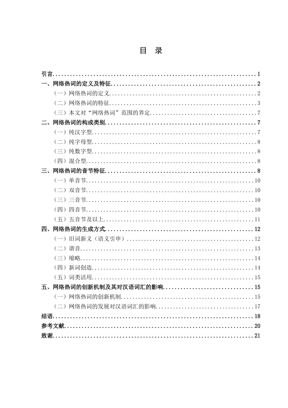 25年WH汉语国际教育 语言学视角下的网络热词研究——以近五年网络热词为例19.79-AI14.67终稿-约17565字符.docx_第3页