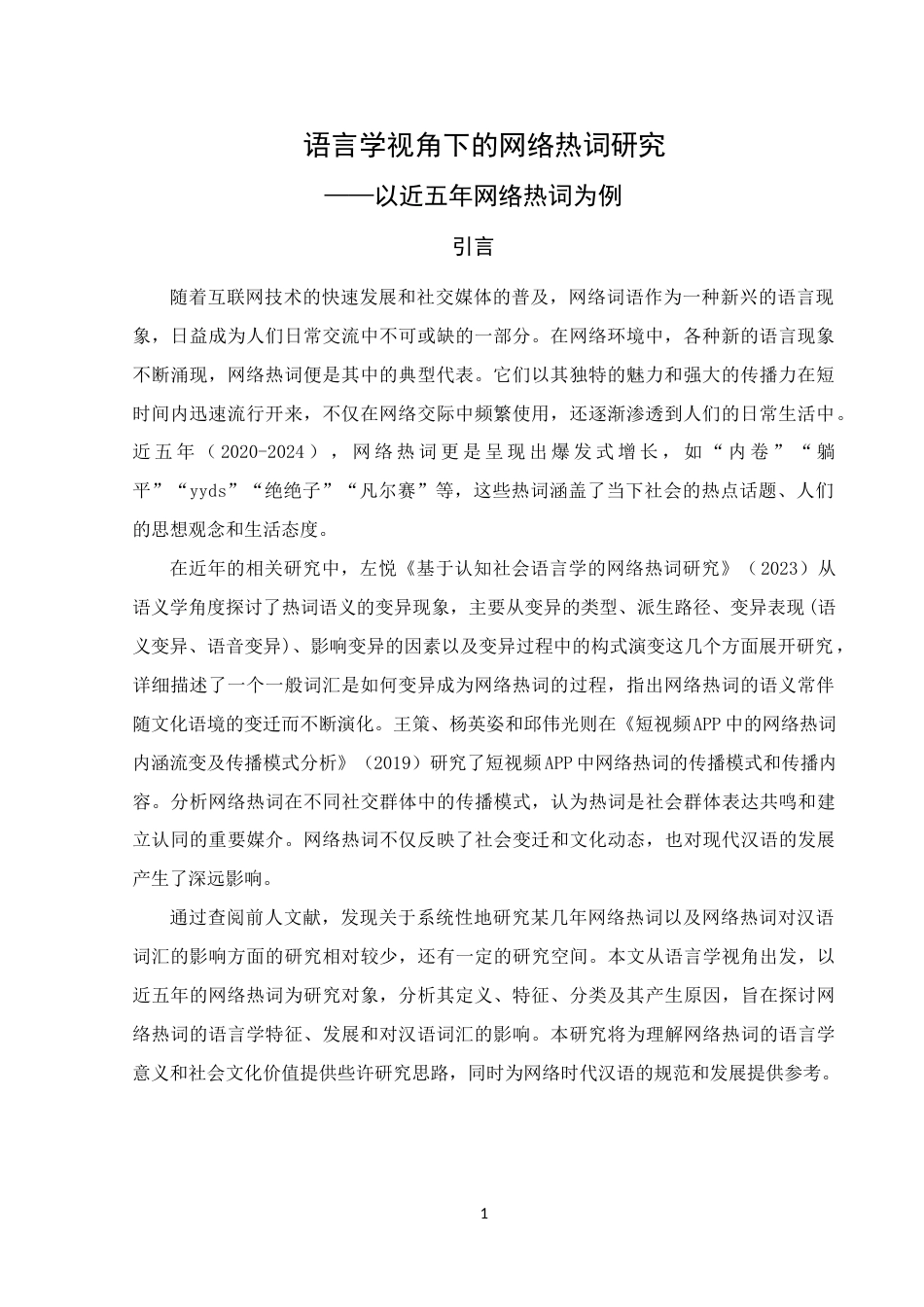 25年WH汉语国际教育 语言学视角下的网络热词研究——以近五年网络热词为例19.79-AI14.67终稿-约17565字符.docx_第4页