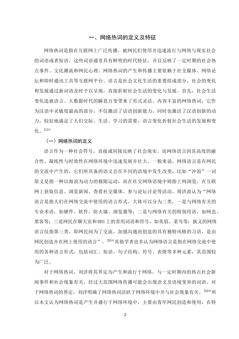 25年WH汉语国际教育 语言学视角下的网络热词研究——以近五年网络热词为例19.79-AI14.67终稿-约17565字符.docx_第5页