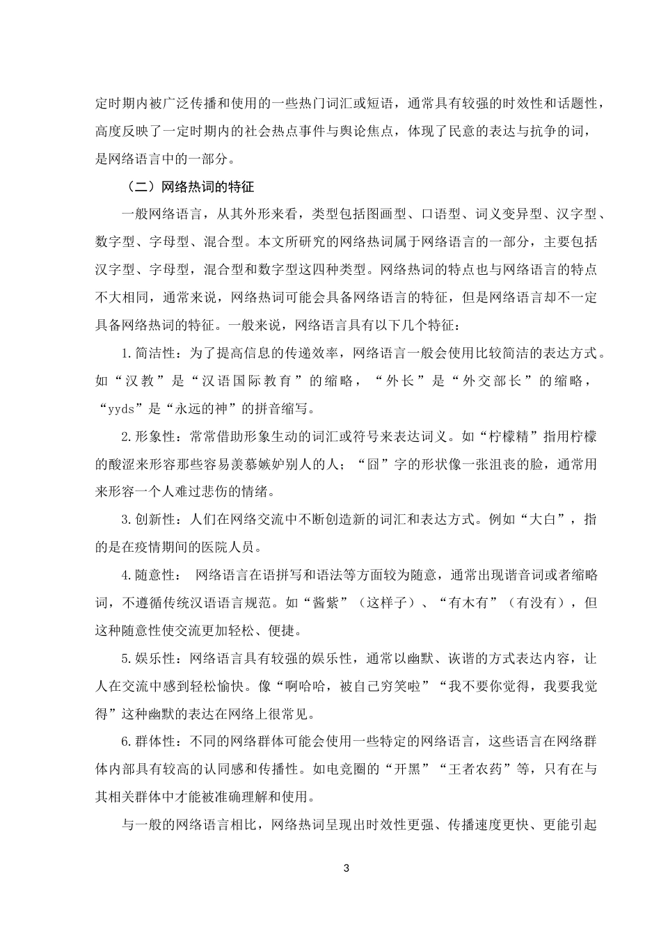 25年WH汉语国际教育 语言学视角下的网络热词研究——以近五年网络热词为例19.79-AI14.67终稿-约17565字符.docx_第6页