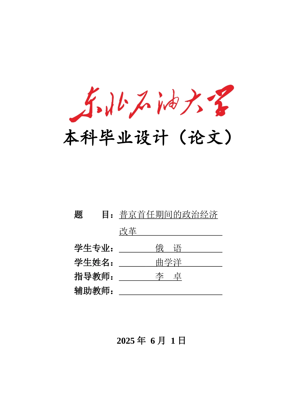 25年WH俄语 普京首任期间的政治经济改革11.46-AI27.04.docx_第1页