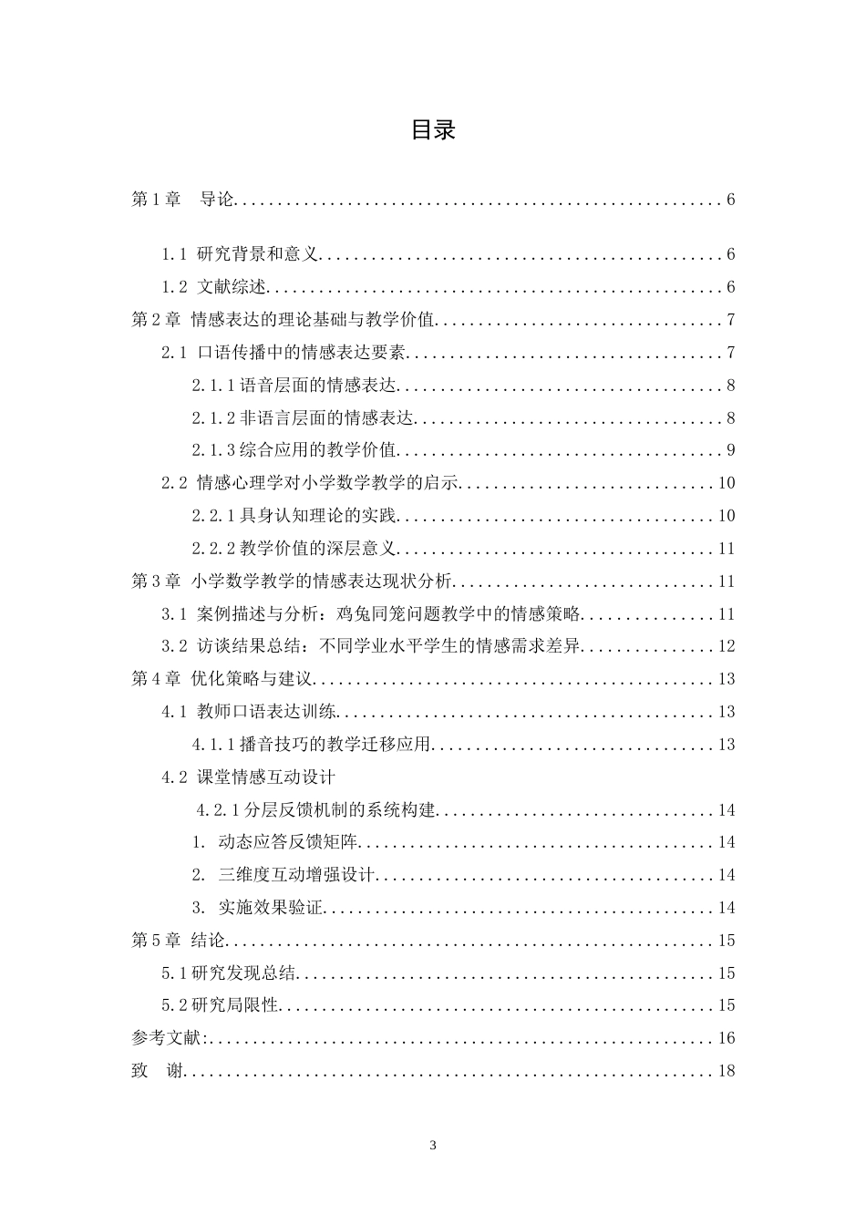 25年WH播音与主持艺术 教师的情感劳动对于教学效果的影响研究1.13-AI13.12-约12523字符.doc_第1页