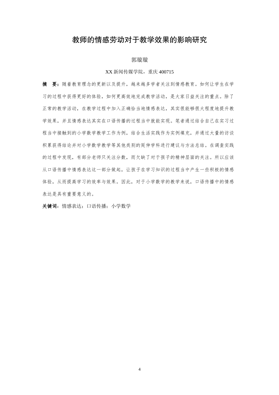 25年WH播音与主持艺术 教师的情感劳动对于教学效果的影响研究1.13-AI13.12-约12523字符.doc_第2页