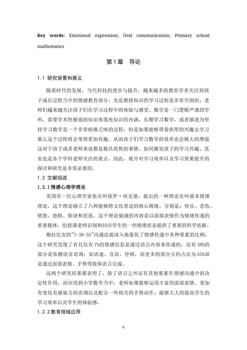 25年WH播音与主持艺术 教师的情感劳动对于教学效果的影响研究1.13-AI13.12-约12523字符.doc_第4页