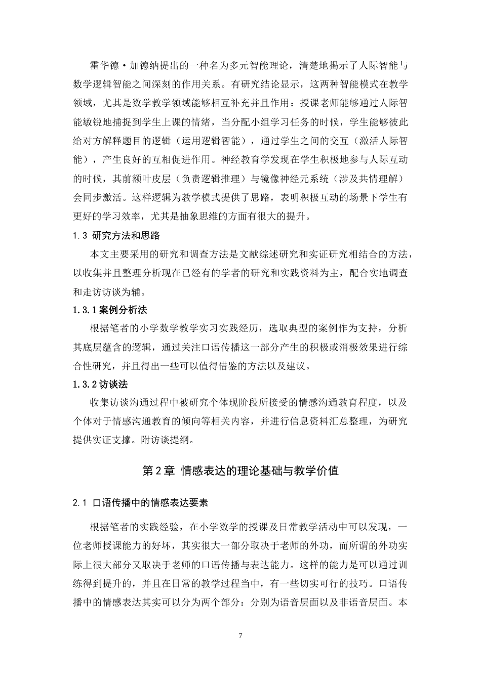 25年WH播音与主持艺术 教师的情感劳动对于教学效果的影响研究1.13-AI13.12-约12523字符.doc_第5页