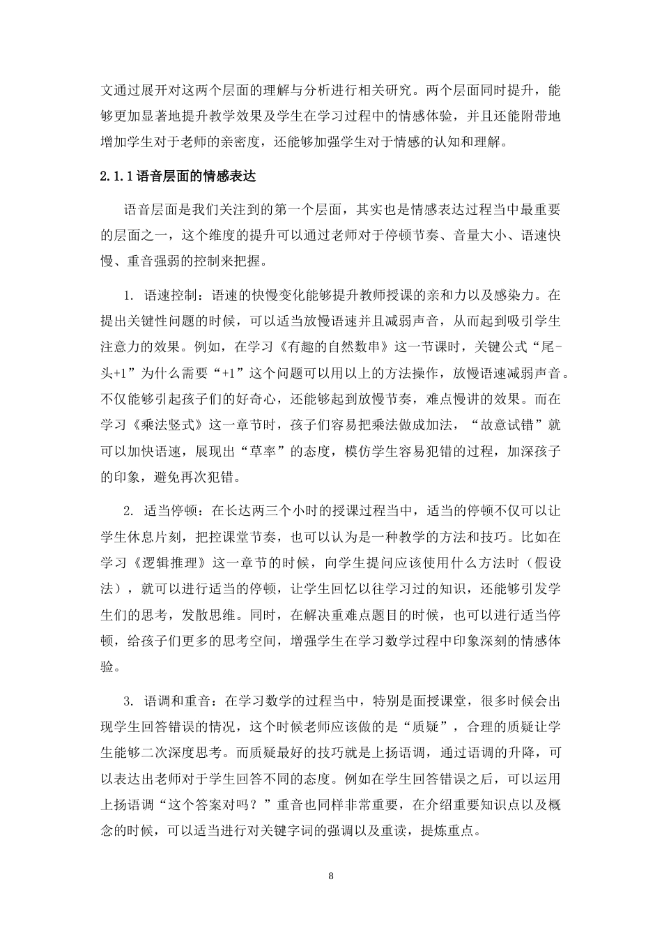 25年WH播音与主持艺术 教师的情感劳动对于教学效果的影响研究1.13-AI13.12-约12523字符.doc_第6页