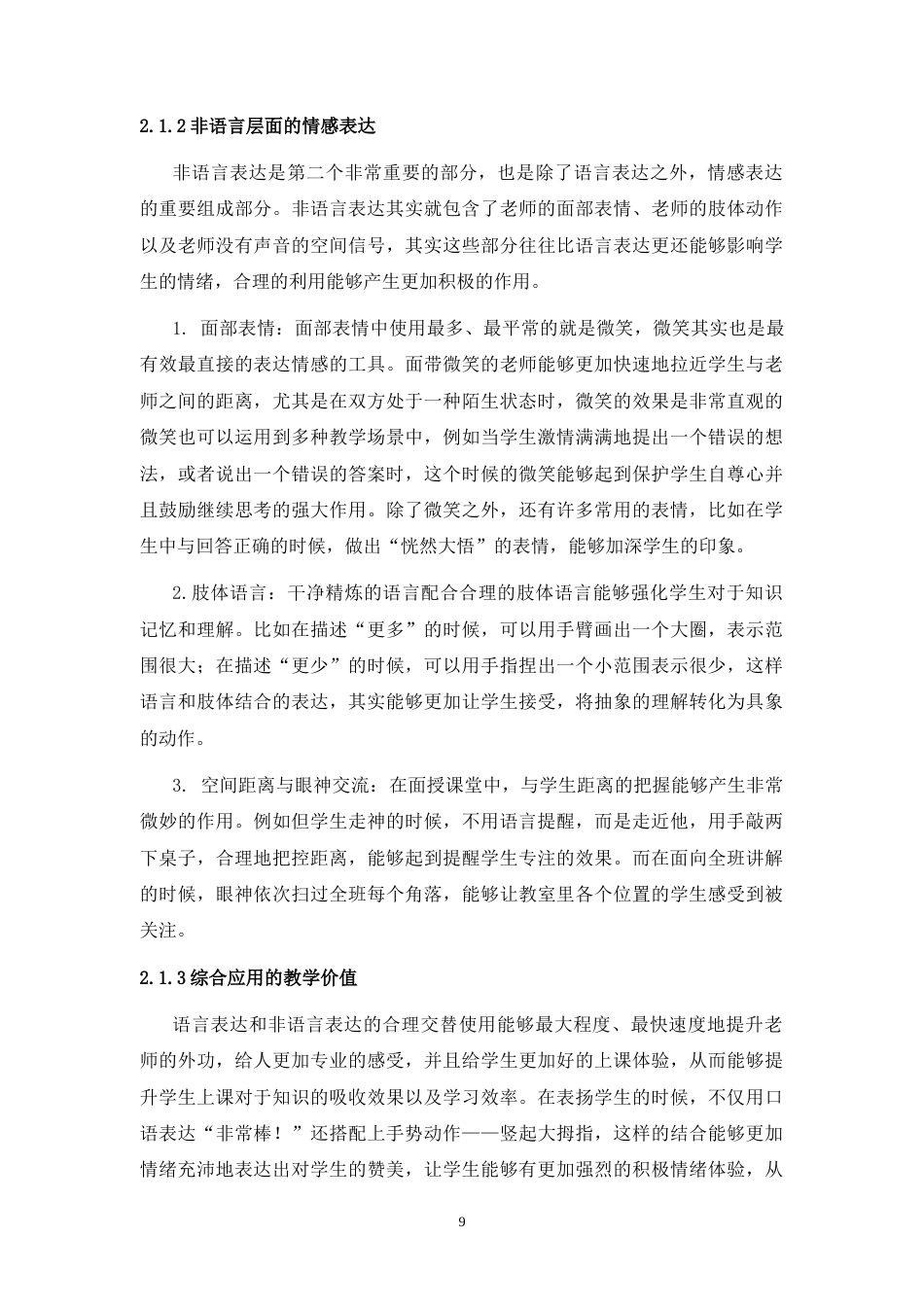 25年WH播音与主持艺术 教师的情感劳动对于教学效果的影响研究1.13-AI13.12-约12523字符.doc_第7页