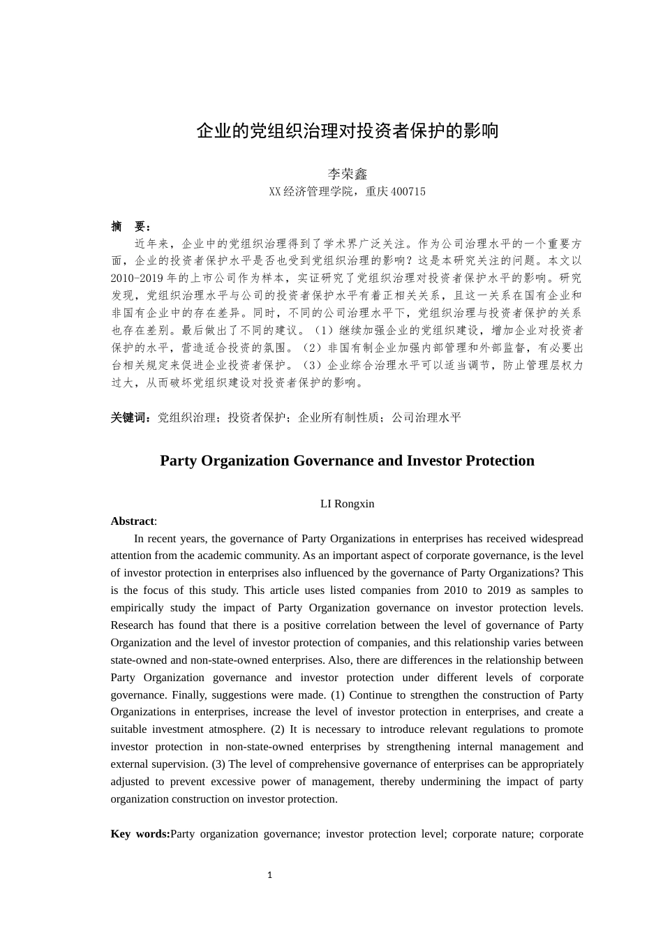 25年WH经济学 企业的党组织治理对投资者保护的影响23.92-AI5.61最终稿-约11340字符.docx_第3页
