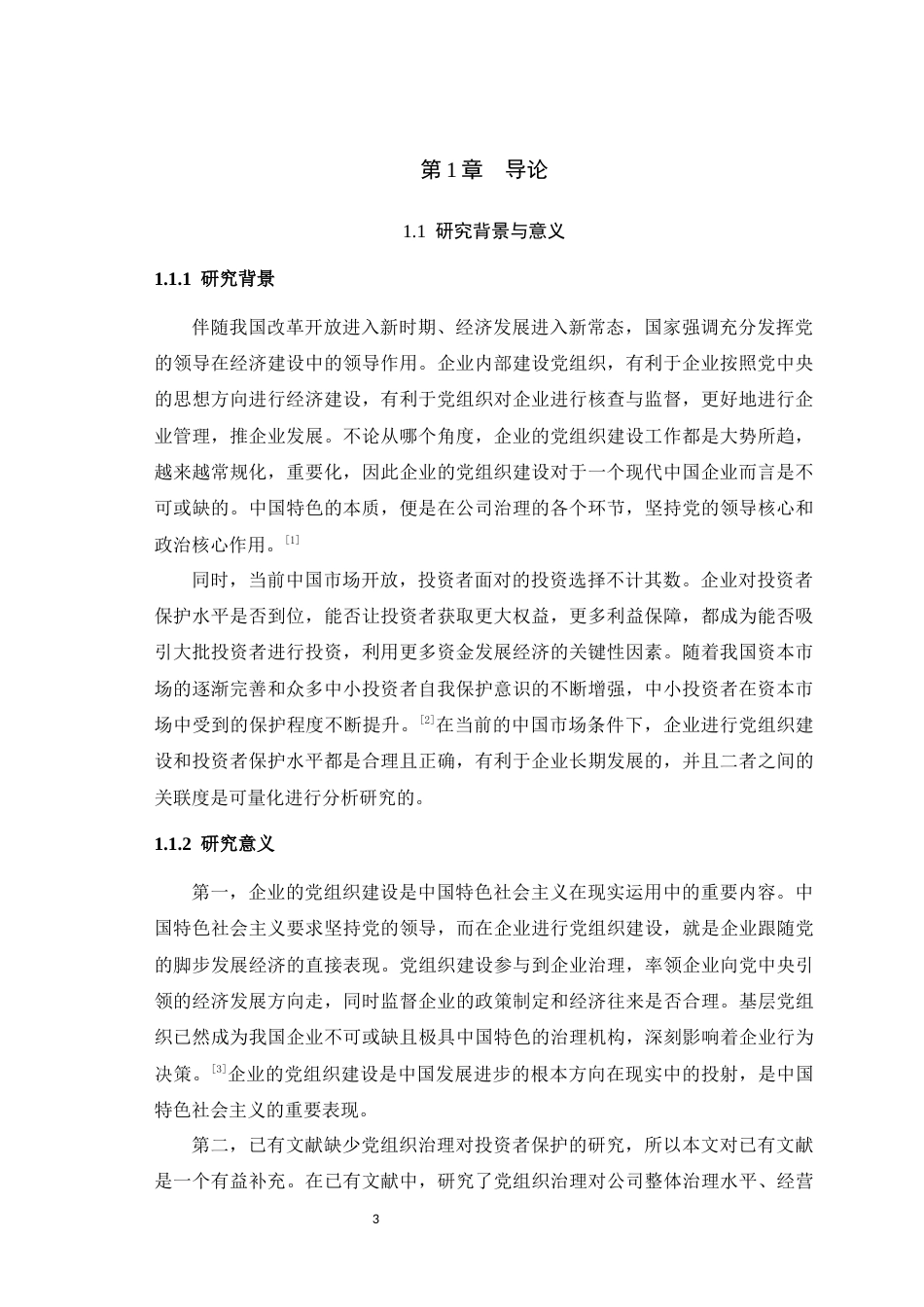 25年WH经济学 企业的党组织治理对投资者保护的影响23.92-AI5.61最终稿-约11340字符.docx_第5页