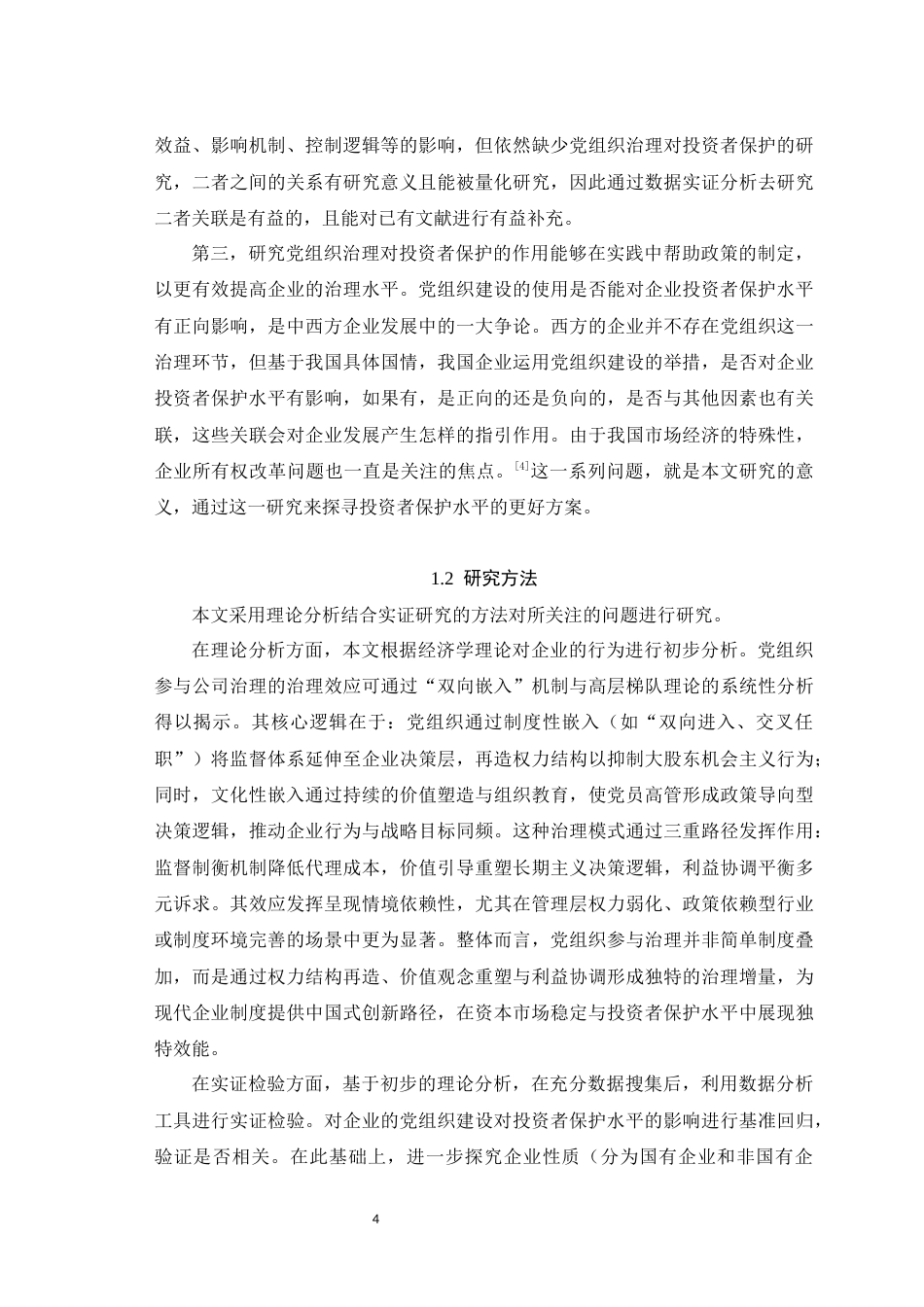 25年WH经济学 企业的党组织治理对投资者保护的影响23.92-AI5.61最终稿-约11340字符.docx_第6页