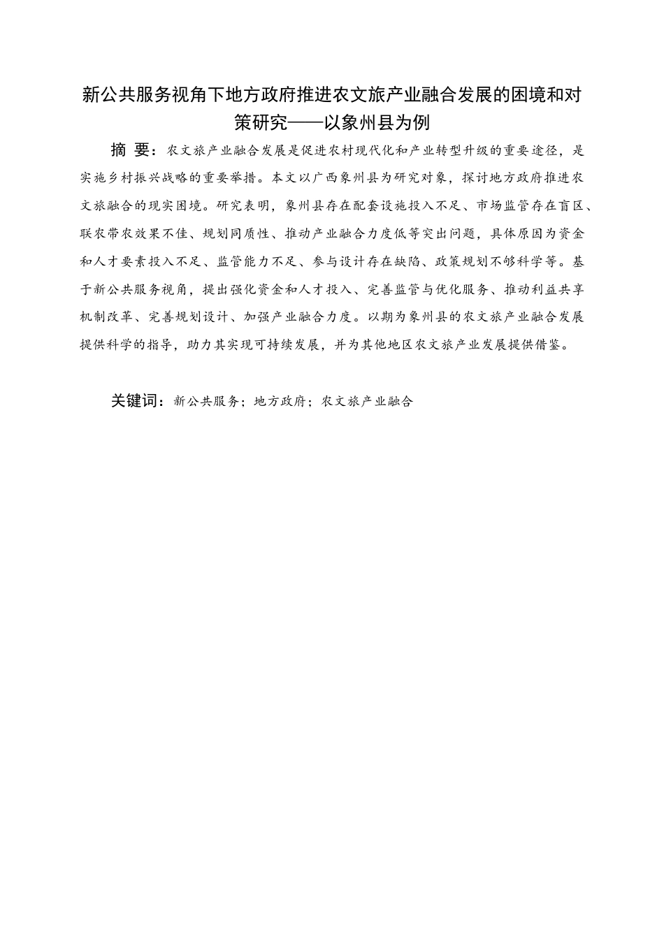 25年WH行政管理 新公共服务视角下地方政府推进农文旅产业融合发展的困境和对策研究——以象州县为例11.49-AI2.8终稿-约17330字符.docx_第1页
