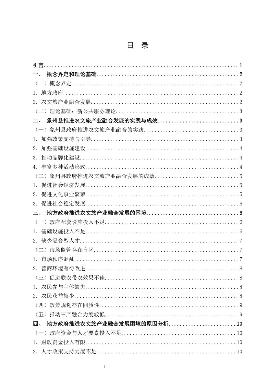 25年WH行政管理 新公共服务视角下地方政府推进农文旅产业融合发展的困境和对策研究——以象州县为例11.49-AI2.8终稿-约17330字符.docx_第3页
