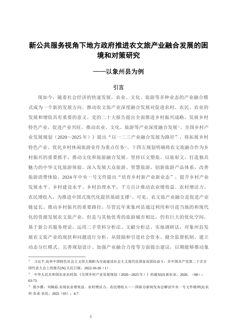 25年WH行政管理 新公共服务视角下地方政府推进农文旅产业融合发展的困境和对策研究——以象州县为例11.49-AI2.8终稿-约17330字符.docx_第5页