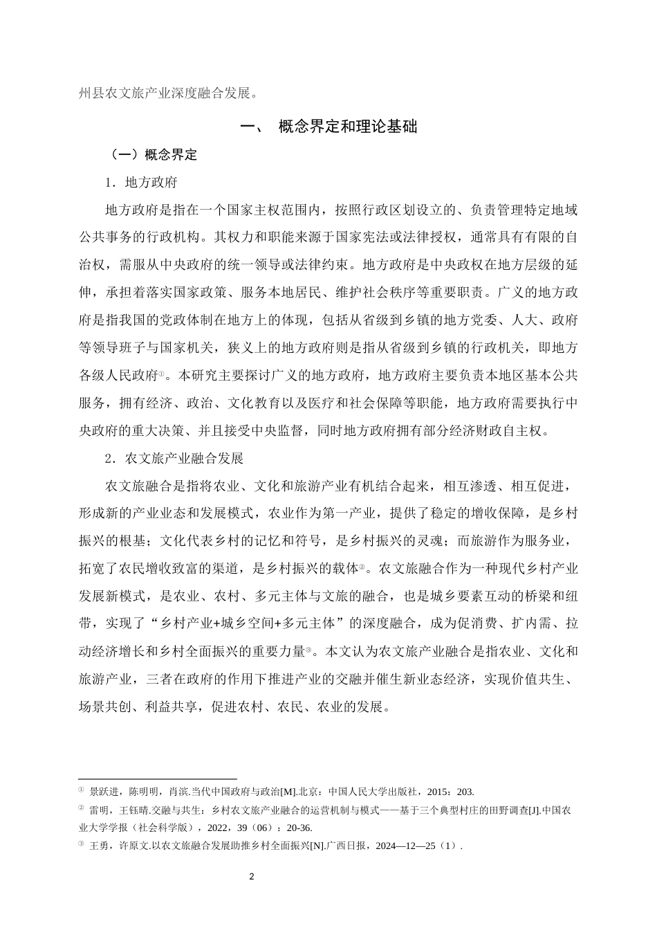 25年WH行政管理 新公共服务视角下地方政府推进农文旅产业融合发展的困境和对策研究——以象州县为例11.49-AI2.8终稿-约17330字符.docx_第6页