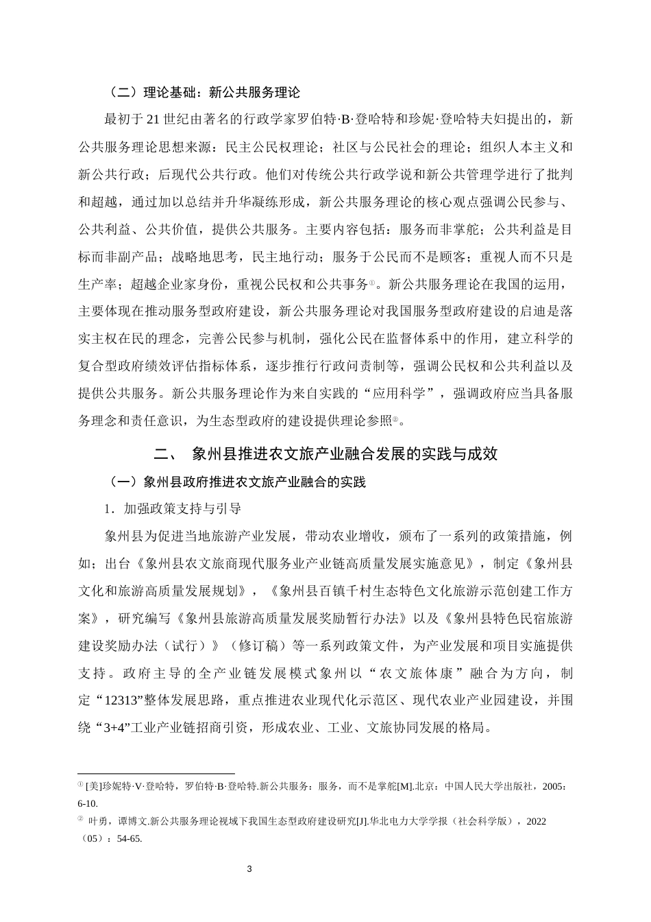 25年WH行政管理 新公共服务视角下地方政府推进农文旅产业融合发展的困境和对策研究——以象州县为例11.49-AI2.8终稿-约17330字符.docx_第7页