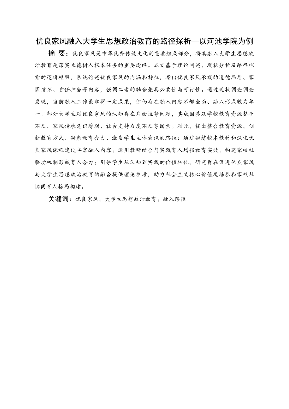 25年WH思想政治教育 优良家风融入大学生思想政治教育的路径探析——以河池学院为例25.98-AI25.67终稿-约21119字符.docx_第1页