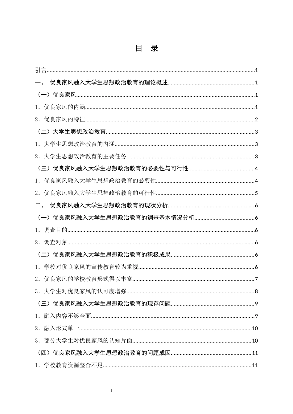 25年WH思想政治教育 优良家风融入大学生思想政治教育的路径探析——以河池学院为例25.98-AI25.67终稿-约21119字符.docx_第3页