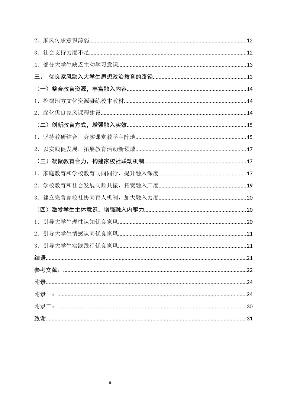 25年WH思想政治教育 优良家风融入大学生思想政治教育的路径探析——以河池学院为例25.98-AI25.67终稿-约21119字符.docx_第4页