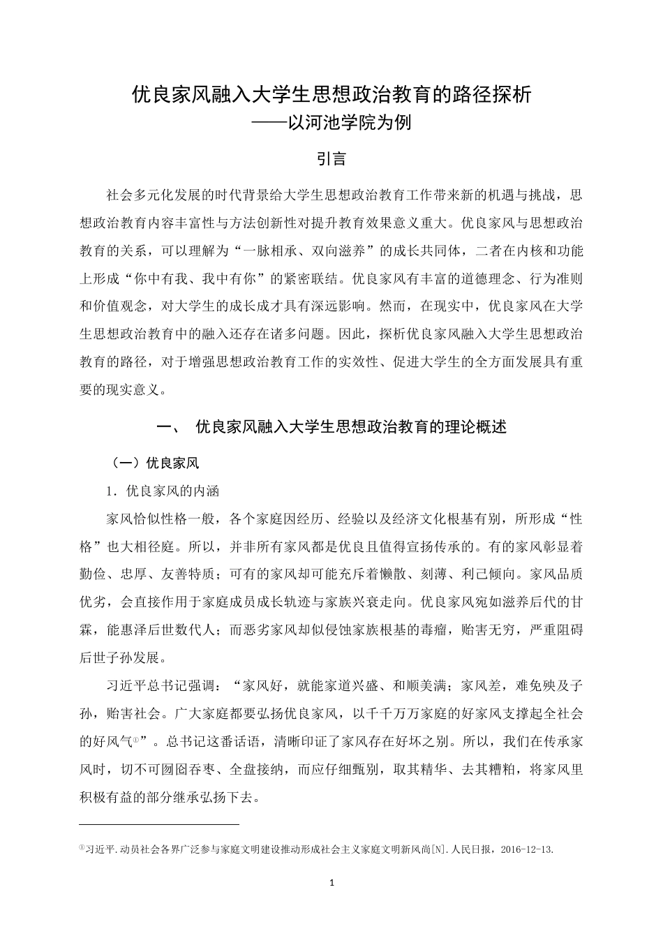 25年WH思想政治教育 优良家风融入大学生思想政治教育的路径探析——以河池学院为例25.98-AI25.67终稿-约21119字符.docx_第5页