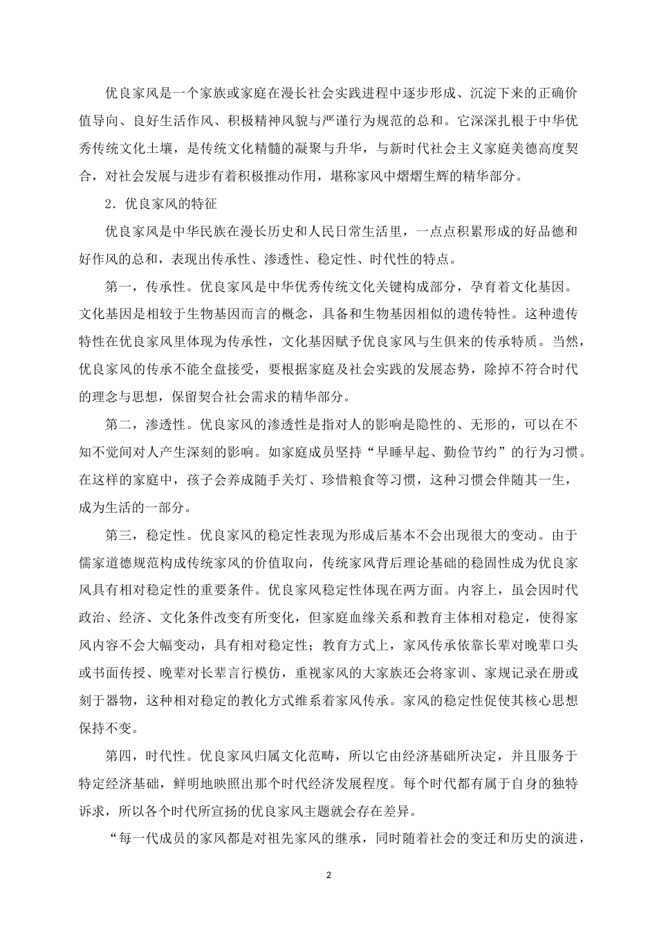 25年WH思想政治教育 优良家风融入大学生思想政治教育的路径探析——以河池学院为例25.98-AI25.67终稿-约21119字符.docx_第6页