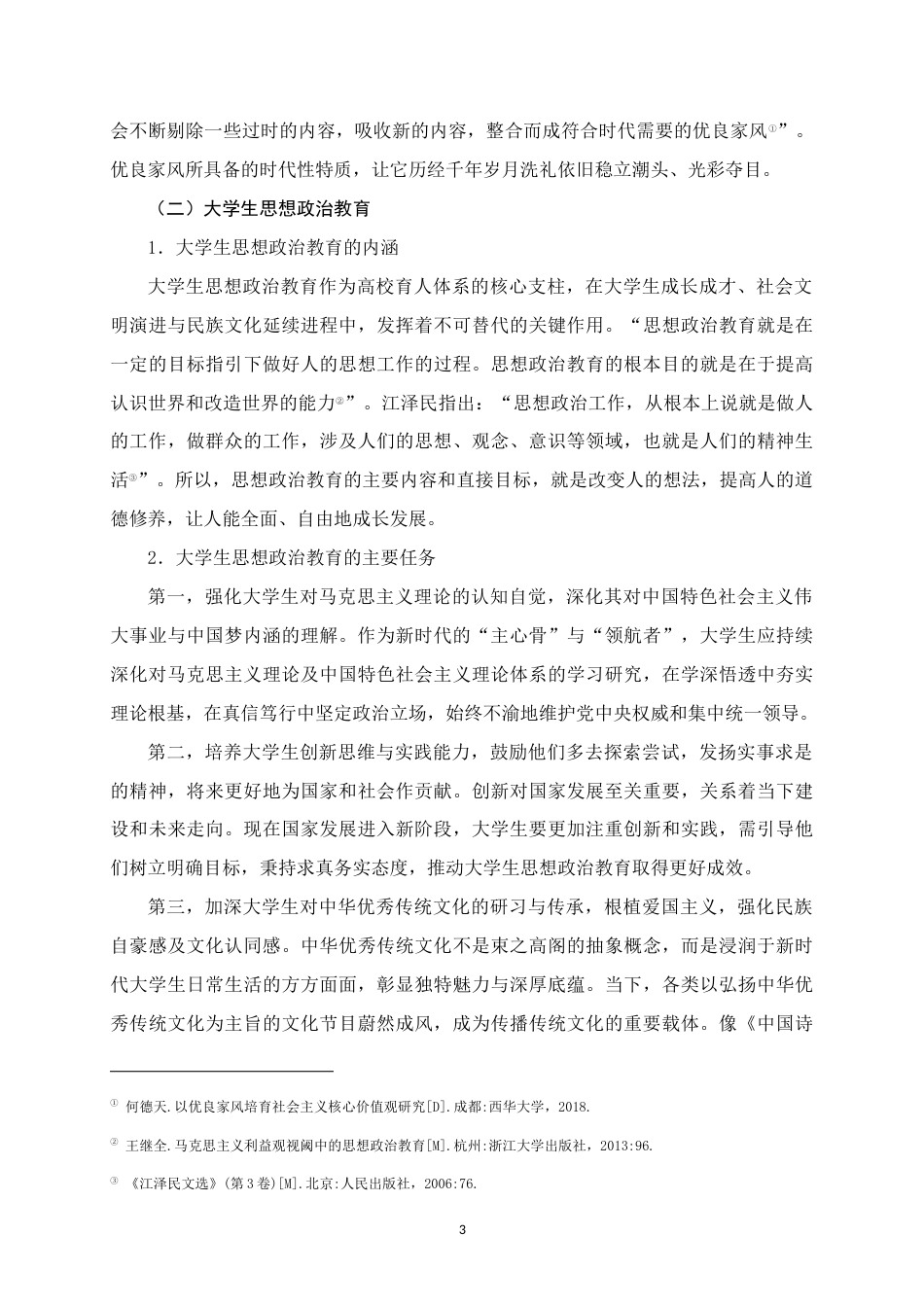 25年WH思想政治教育 优良家风融入大学生思想政治教育的路径探析——以河池学院为例25.98-AI25.67终稿-约21119字符.docx_第7页
