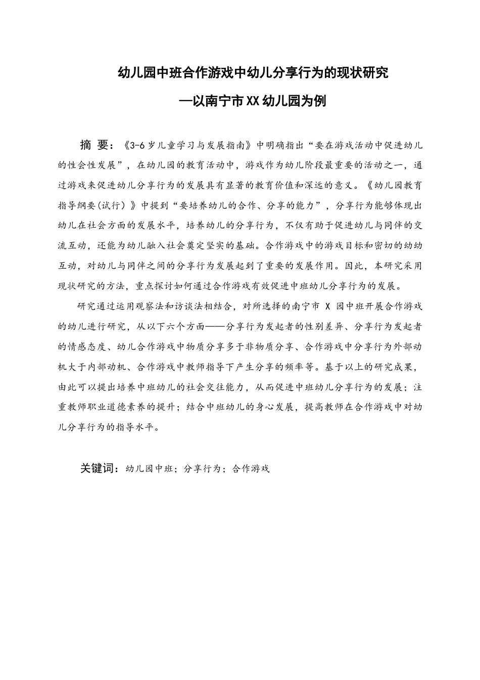 25年WH学前教育(专升本) 幼儿园中班合作游戏中幼儿分享行为的现状研究--以南宁市XX幼儿园为例18.64-AI1.16终稿-约13976字符.docx_第1页