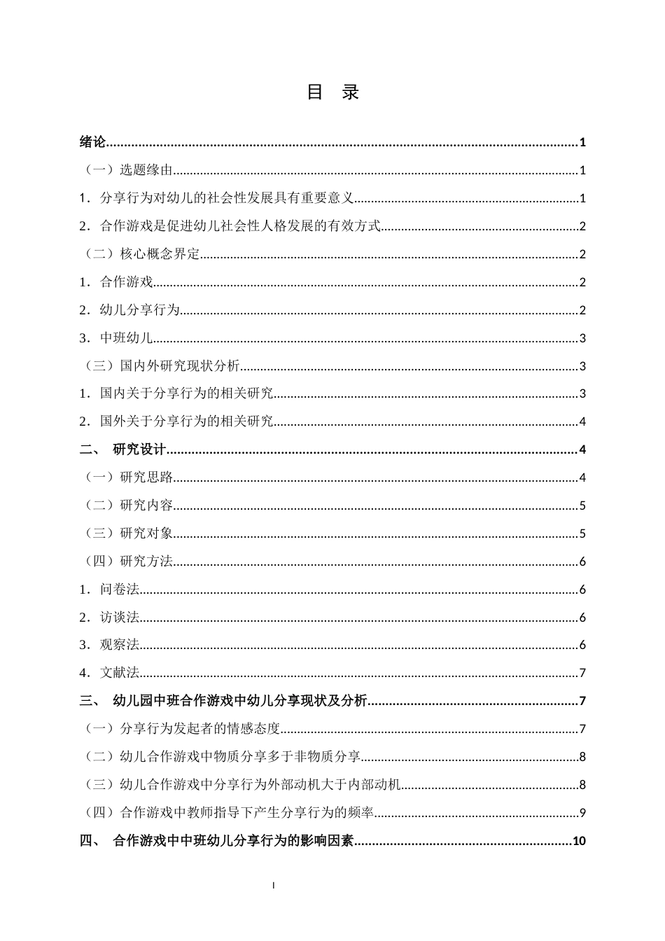 25年WH学前教育(专升本) 幼儿园中班合作游戏中幼儿分享行为的现状研究--以南宁市XX幼儿园为例18.64-AI1.16终稿-约13976字符.docx_第3页