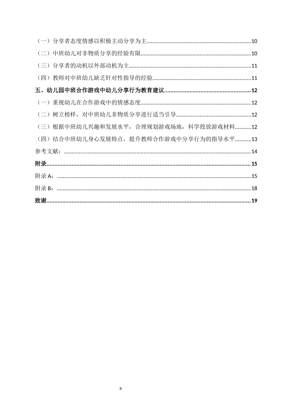 25年WH学前教育(专升本) 幼儿园中班合作游戏中幼儿分享行为的现状研究--以南宁市XX幼儿园为例18.64-AI1.16终稿-约13976字符.docx_第4页