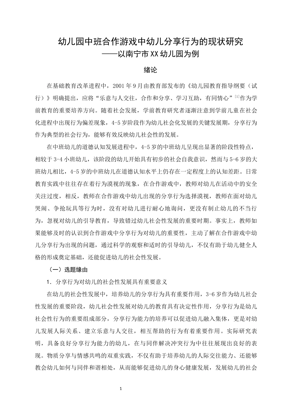 25年WH学前教育(专升本) 幼儿园中班合作游戏中幼儿分享行为的现状研究--以南宁市XX幼儿园为例18.64-AI1.16终稿-约13976字符.docx_第5页