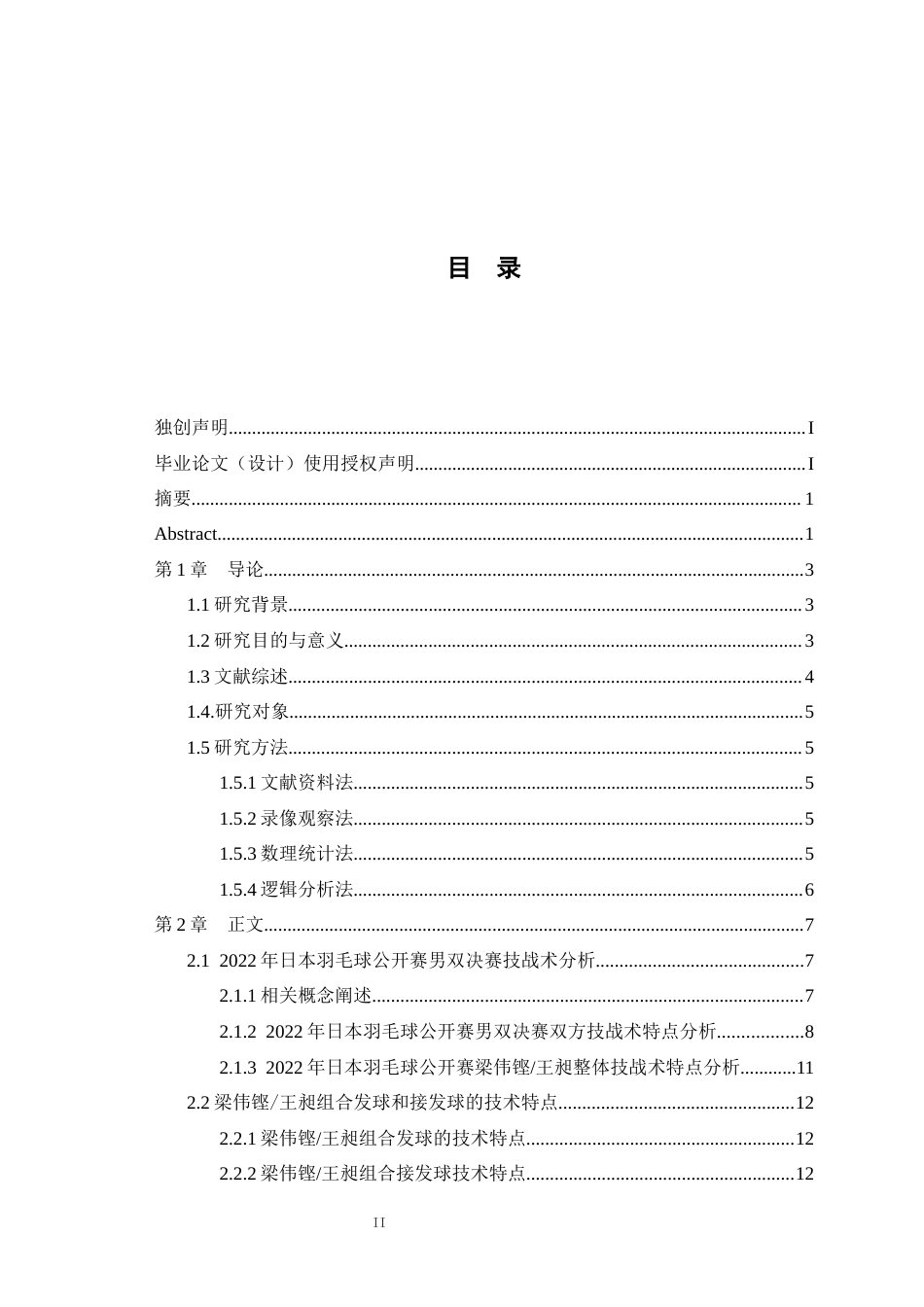 25年WH运动训练 2022年羽毛球日本公开赛男双决赛梁伟铿和王昶的技战术分析2.88-AI24.96最终稿-约13492字符.docx_第1页