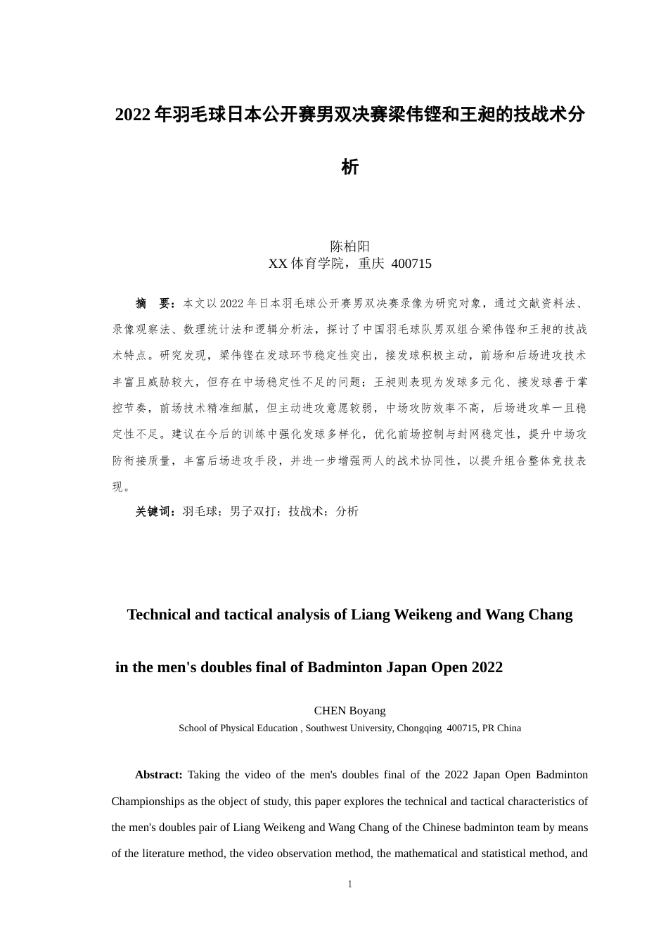 25年WH运动训练 2022年羽毛球日本公开赛男双决赛梁伟铿和王昶的技战术分析2.88-AI24.96最终稿-约13492字符.docx_第3页
