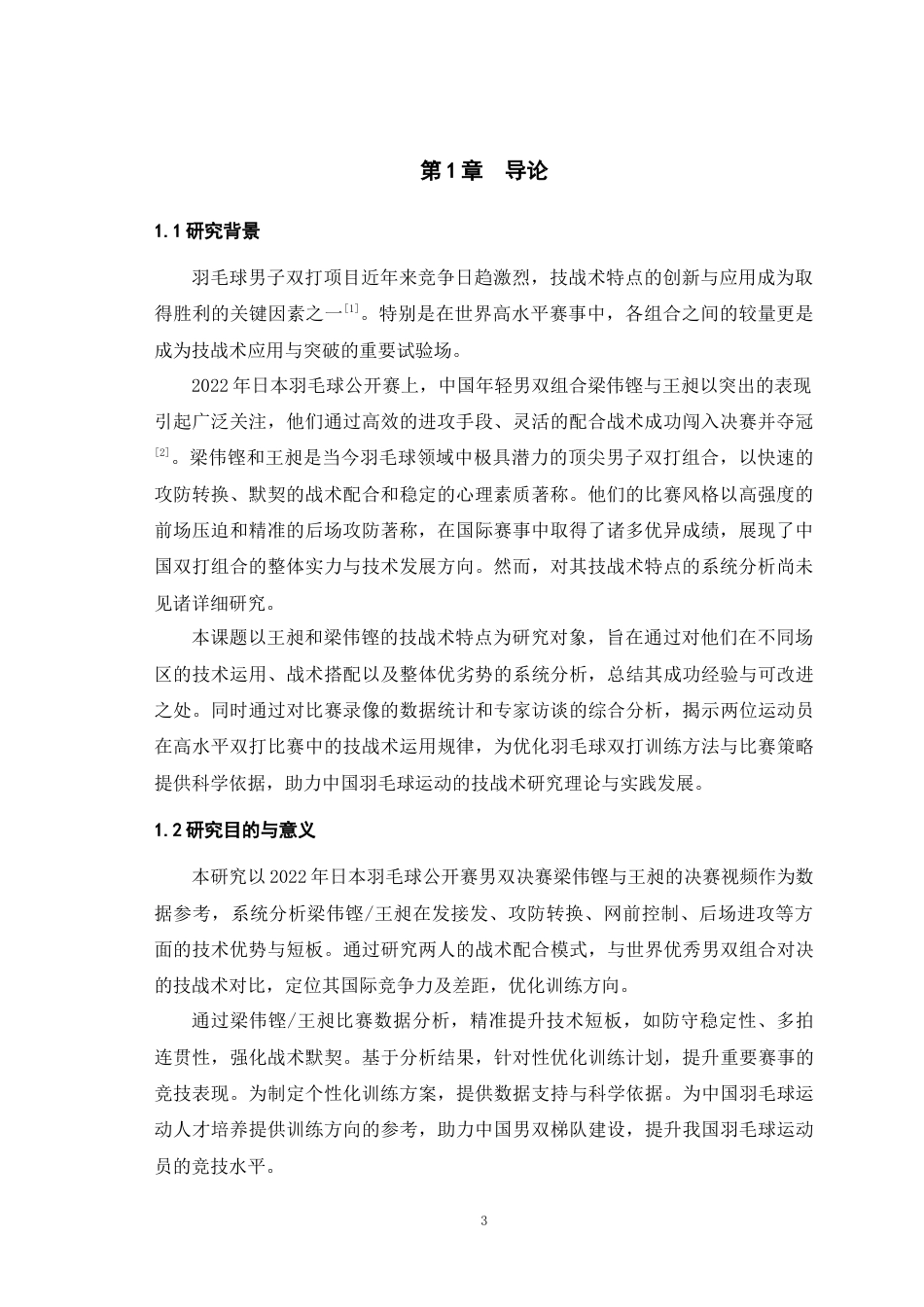 25年WH运动训练 2022年羽毛球日本公开赛男双决赛梁伟铿和王昶的技战术分析2.88-AI24.96最终稿-约13492字符.docx_第5页