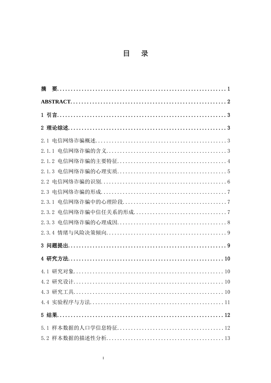 25年WH应用心理学 不同情绪状态和风险决策倾向对电信网络诈骗识别的影响研究12.24-AI6.88最终稿-约14995字符.docx_第1页