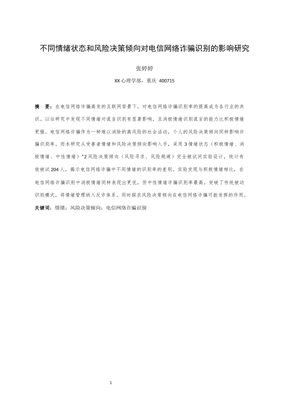 25年WH应用心理学 不同情绪状态和风险决策倾向对电信网络诈骗识别的影响研究12.24-AI6.88最终稿-约14995字符.docx_第3页