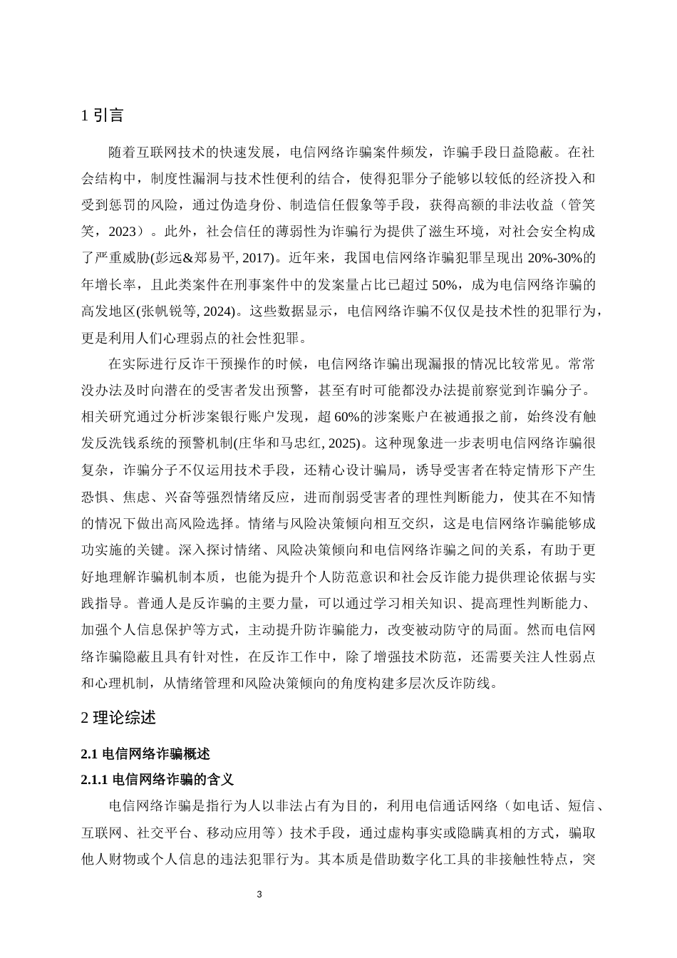 25年WH应用心理学 不同情绪状态和风险决策倾向对电信网络诈骗识别的影响研究12.24-AI6.88最终稿-约14995字符.docx_第5页