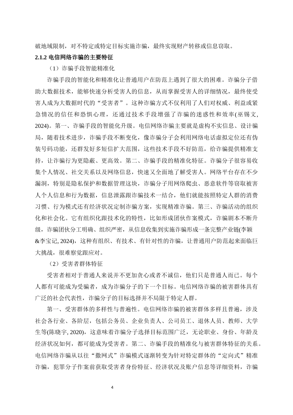 25年WH应用心理学 不同情绪状态和风险决策倾向对电信网络诈骗识别的影响研究12.24-AI6.88最终稿-约14995字符.docx_第6页