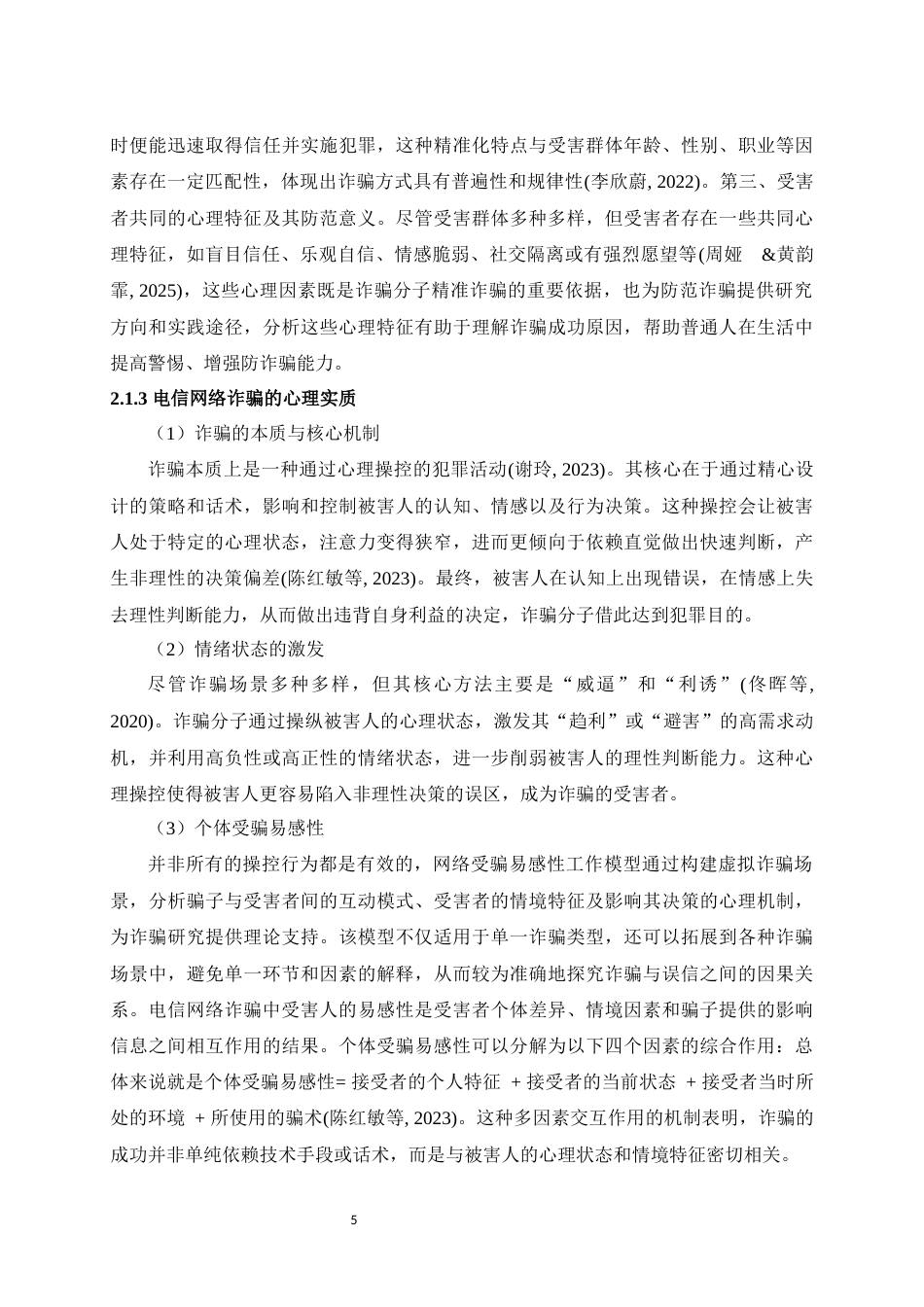 25年WH应用心理学 不同情绪状态和风险决策倾向对电信网络诈骗识别的影响研究12.24-AI6.88最终稿-约14995字符.docx_第7页
