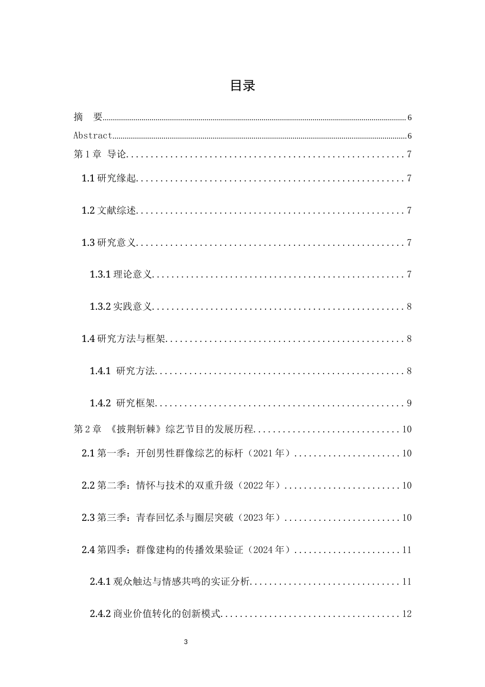 25年WH播音与主持艺术 综艺节目的人物群像建构策略——以《披荆斩棘第四季》为例6.82-AI11.04最终稿-约13241字符.docx_第1页