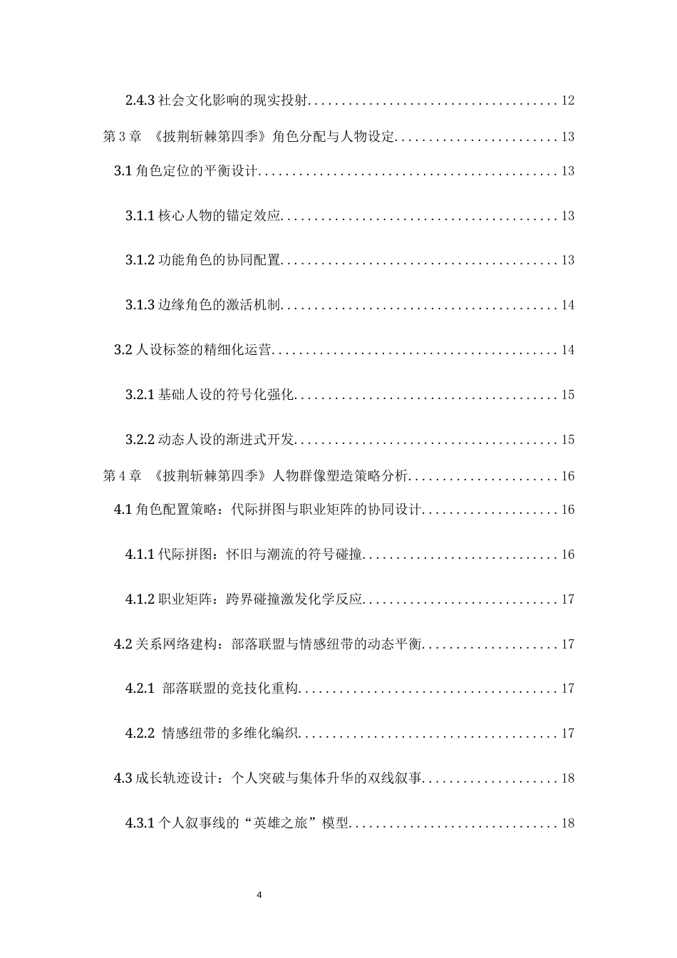 25年WH播音与主持艺术 综艺节目的人物群像建构策略——以《披荆斩棘第四季》为例6.82-AI11.04最终稿-约13241字符.docx_第2页