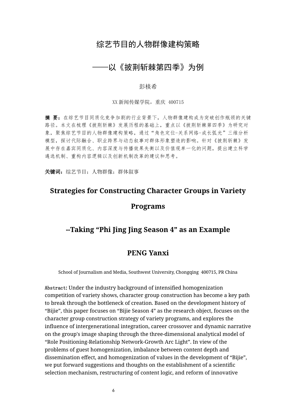 25年WH播音与主持艺术 综艺节目的人物群像建构策略——以《披荆斩棘第四季》为例6.82-AI11.04最终稿-约13241字符.docx_第4页
