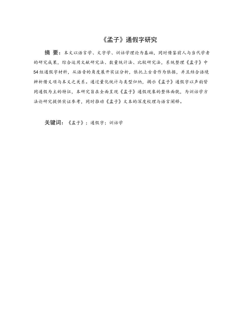 25年WH汉语言文学 《孟子》通假字研究13.93-AI16.12终稿-约12498字符.docx_第1页