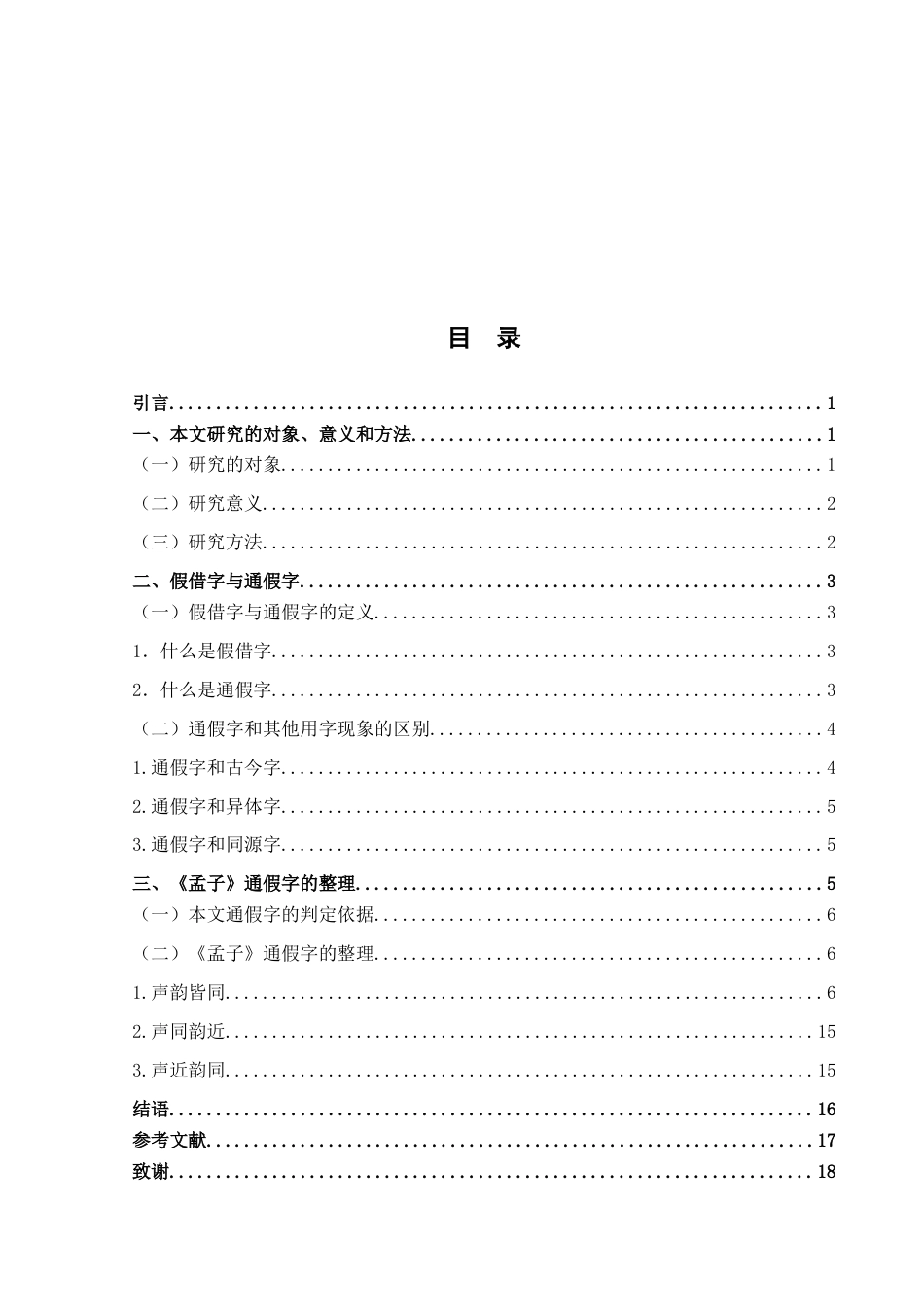 25年WH汉语言文学 《孟子》通假字研究13.93-AI16.12终稿-约12498字符.docx_第3页