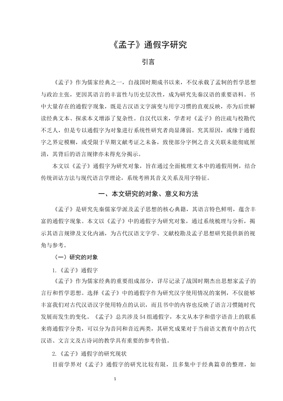 25年WH汉语言文学 《孟子》通假字研究13.93-AI16.12终稿-约12498字符.docx_第5页