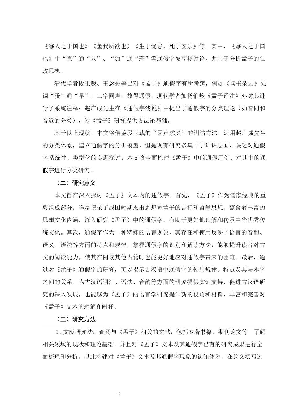25年WH汉语言文学 《孟子》通假字研究13.93-AI16.12终稿-约12498字符.docx_第6页