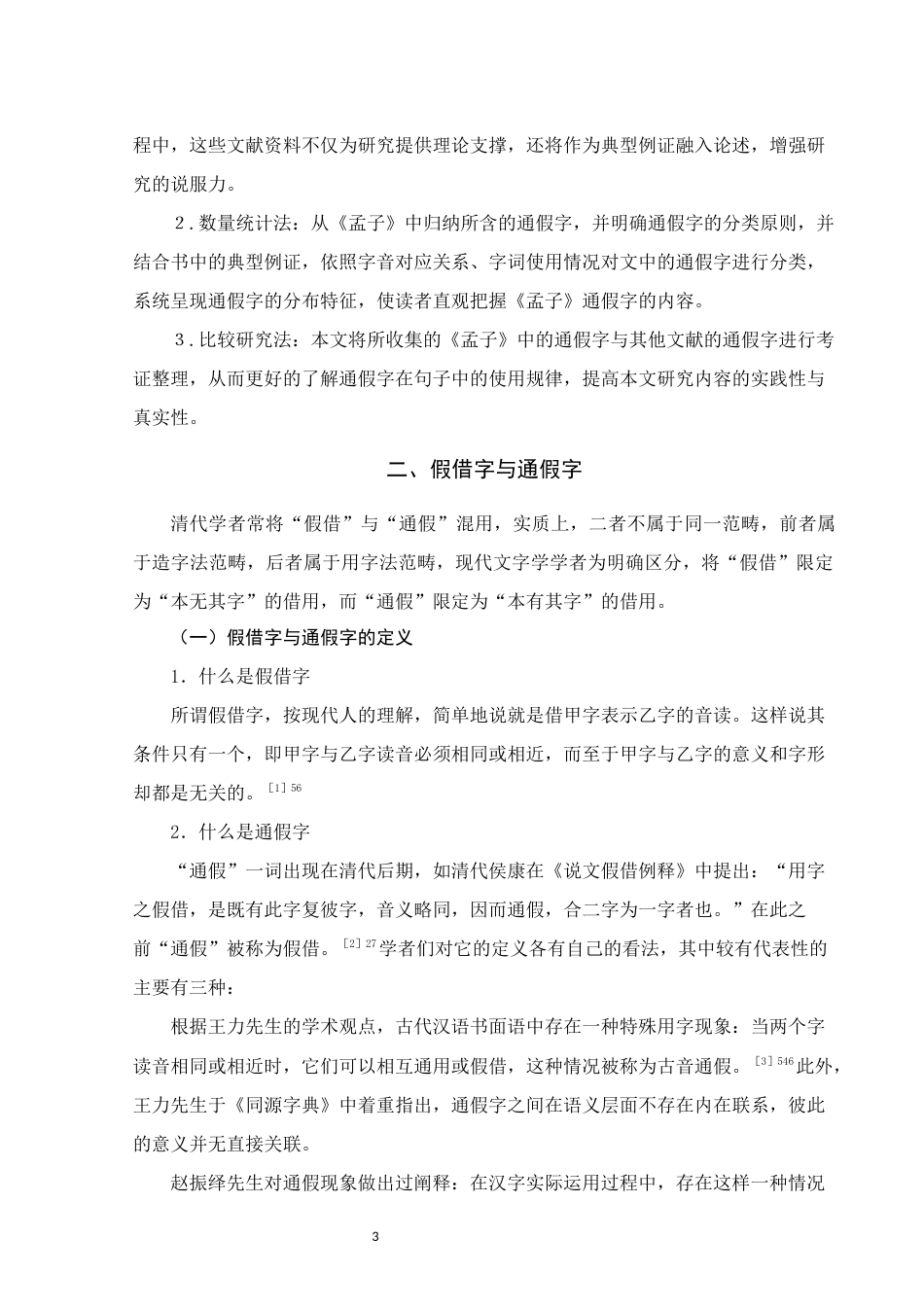 25年WH汉语言文学 《孟子》通假字研究13.93-AI16.12终稿-约12498字符.docx_第7页