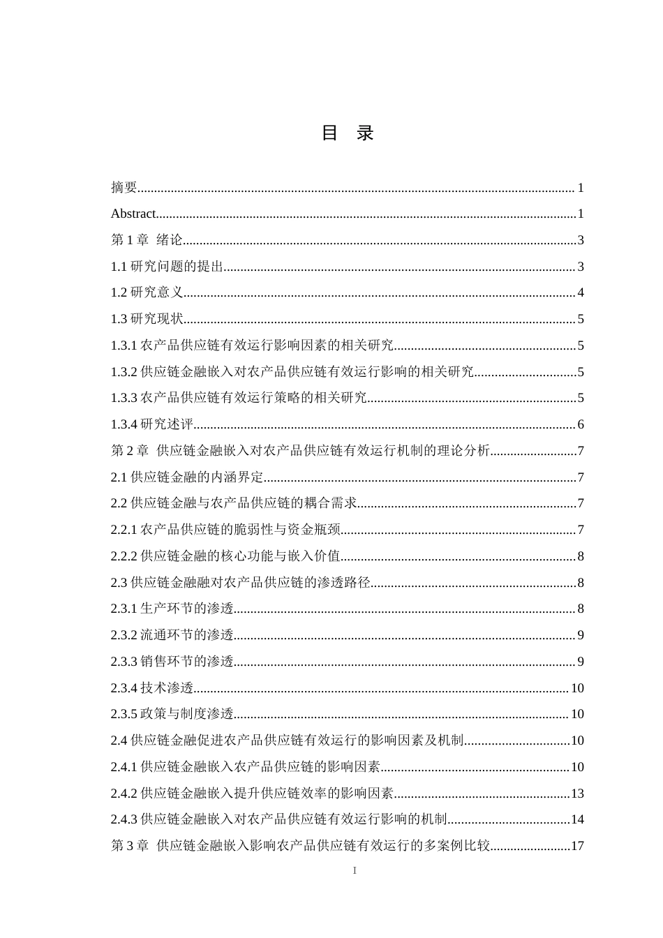 25年WH物流管理 供应链金融嵌入推进农产品供应链有效运行的效应与机制—基于多案例的比较7.8-AI14.84最终稿-约23106字符.docx_第1页