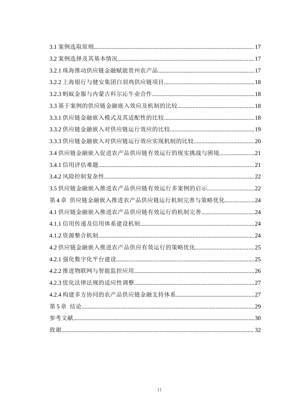 25年WH物流管理 供应链金融嵌入推进农产品供应链有效运行的效应与机制—基于多案例的比较7.8-AI14.84最终稿-约23106字符.docx_第2页